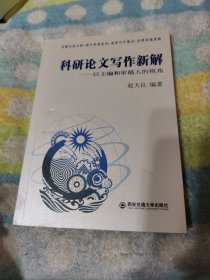 科研论文写作新解：以主编和审稿人的视角