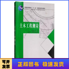 普通高等教育“十一五”国家及规划教材：土木工程测量