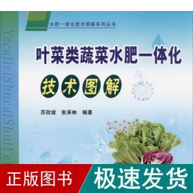 叶菜类蔬菜水肥一体化技术图解 种植业 苏效坡,张承林 新华正版