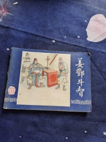 姜邓斗智（连环画）