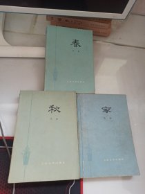 家 春 秋 （3册合售）