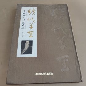 旷代草圣:于右任书法作品集