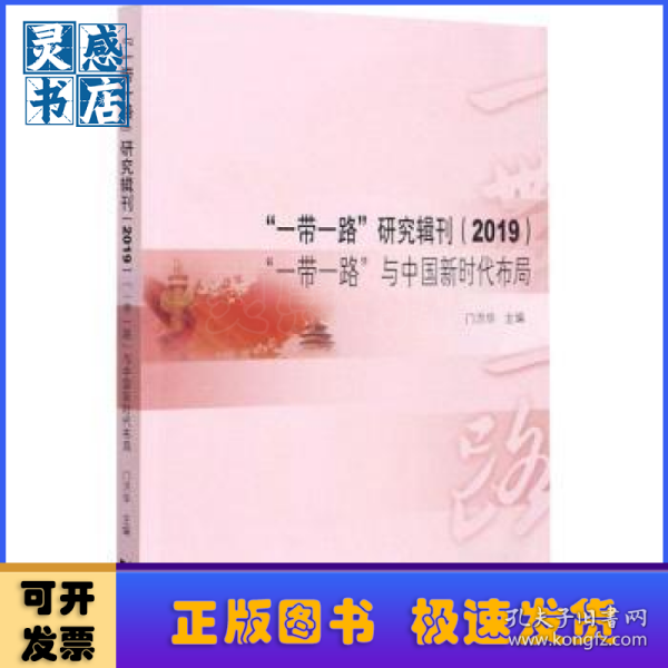 “一带一路”研究辑刊