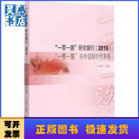 “一带一路”研究辑刊