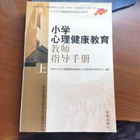 小学心理健康教育教师指导手册