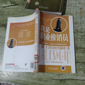 我是职业推销员