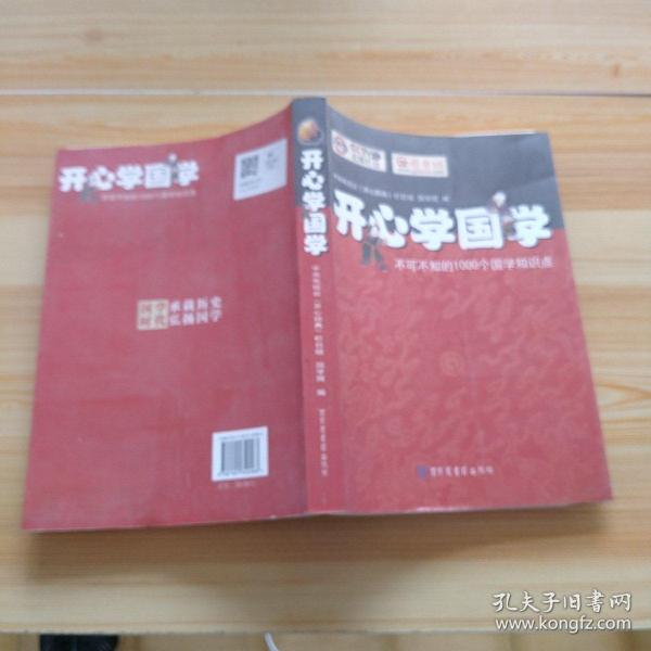 开心学国学:不可不知的1000个国学知识点