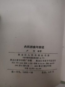 内科辨病与辨证