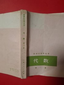 代数（第二册）