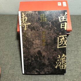 曾国藩传（张宏杰新作）