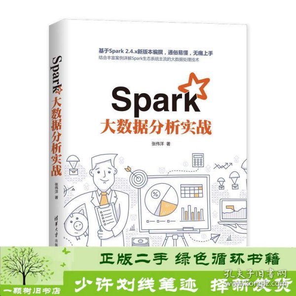 Spark大数据分析实战