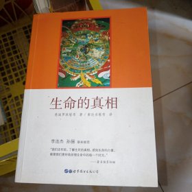 生命的真相 正版实物图现货