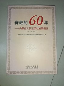奋进的60年——内蒙古人民出版社发展概况
