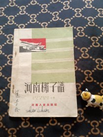 河南梆子谱（1957年2月6次印刷）