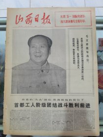 山西日报 1972年5月1日 四版全，折叠发货（51报纸，头版好看）