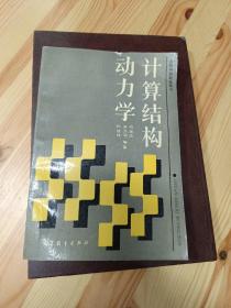 計算結(jié)構(gòu)動力學(xué)