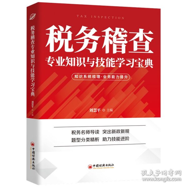 税务稽查专业知识与技能学习宝典