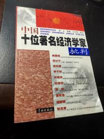 中国十位著名经济学家批判