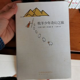 牧羊少年奇幻之旅