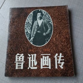 鲁迅画传（1881～1936）