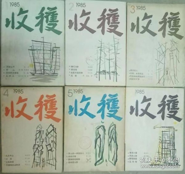 《收获》双月刊1985年第1，2，3，4，5，6期合售（陈珂长篇《大巴山下》王蒙长篇《活动变人形》节选，矫健、张象吉中篇《听山》张辛欣中篇《封. 片. 连》谌容中篇《散淡的人》张炜中篇《你好！本林同志》扎西达娃中篇《巴桑和他的弟妹们》严平中篇《第二人生》张贤亮中篇《男人的一半是女人》莫言中篇《球状闪电》马原中篇《西海的无帆船》张承志中篇《黄泥小屋》程乃姗中篇《风流人物》等）