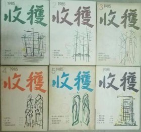 《收获》双月刊1985年第1，2，3，4，5，6期合售（陈珂长篇《大巴山下》王蒙长篇《活动变人形》节选，矫健、张象吉中篇《听山》张辛欣中篇《封. 片. 连》谌容中篇《散淡的人》张炜中篇《你好！本林同志》扎西达娃中篇《巴桑和他的弟妹们》严平中篇《第二人生》张贤亮中篇《男人的一半是女人》莫言中篇《球状闪电》马原中篇《西海的无帆船》张承志中篇《黄泥小屋》程乃姗中篇《风流人物》等）