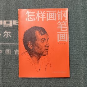 怎样画钢笔画