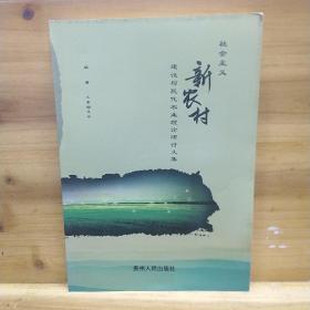 社会主义新农村建设与现代农业理论研讨文集