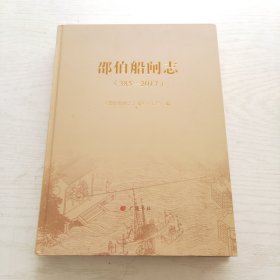 邵伯船闸志（385——2017）