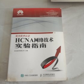 HCNA网络技术实验指南