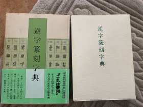 逆字篆刻字典 皮面带函套