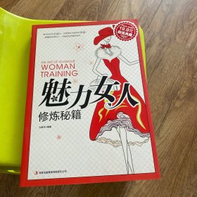 超值典藏：魅力女人修炼秘籍