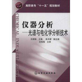 仪器分析：光谱与电化学分析技术