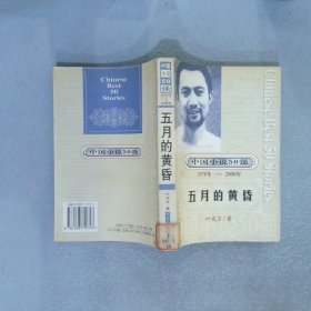 中国小说50强 : 1978年～2000年系列