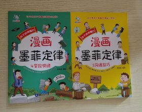 【2册合售，④⑤】孩子读得懂的漫画墨菲定律：掌控情绪、沟通技巧