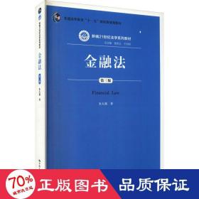 金融法 第3版 大中专文科专业法律 朱大旗