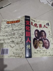 文化巨人传