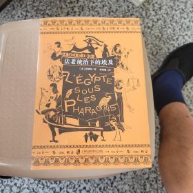 法老统治下的埃及