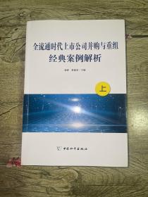 全流通时代上市公司并购与重组经典案例解析