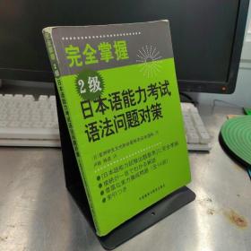 完全掌握2级日本语能力考试语法问题对策