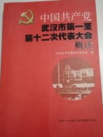 中国共产党武汉市第一至第十二次代表大会概述。