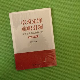 卓秀先锋旗帜引领：北京市房山区良乡小学党建品牌文集