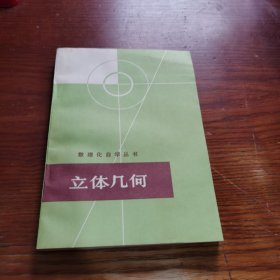 数理化自学丛书 立体几何