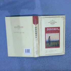 静静的顿河（全三册）：新课标—长江名著名译（世界文学名著名译典藏 全译插图本）