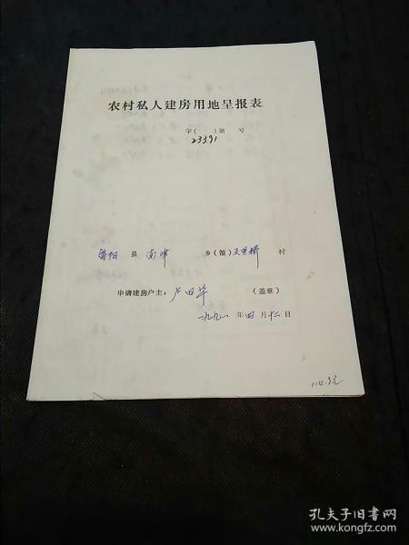 房产史料：1991年浙江省富阳县农村私人建房用地呈报表（南津乡五里桥村卢田华）