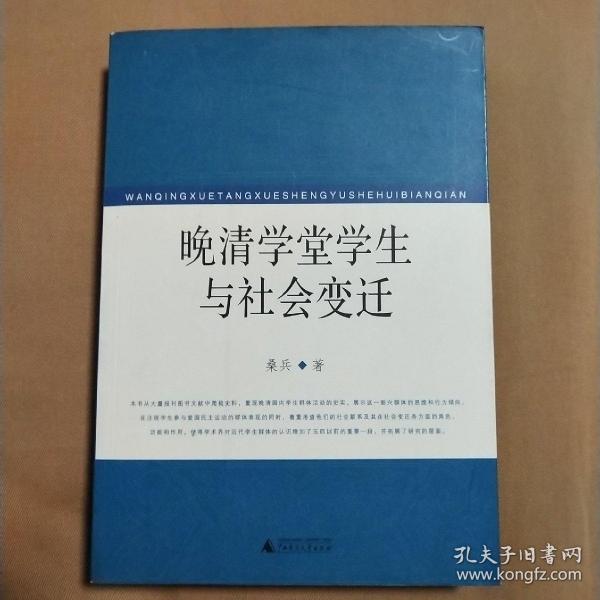 晚清学堂学生与社会变迁