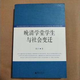 晚清学堂学生与社会变迁
