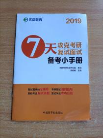 文都教育 7天攻克考研复试面试（2017）