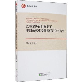 新华正版 巴塞尔协议3框架下中国系统重要性银行识别与监管 柏宝春 9787521814224 经济科学出版社