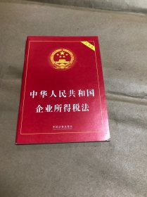 中华人民共和国企业所得税法